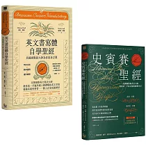 【美國國寶級書法大師套書】(二冊)：《史賓賽聖經》、《英文書寫體自學聖經》