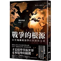 戰爭的根源：兩種地緣政治學的對峙與交鋒