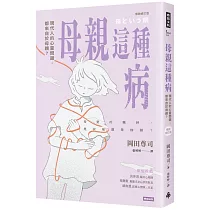 母親這種病：現代人的心靈問題，都來自於母親?【暢銷修訂版】