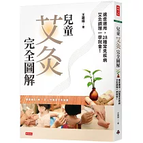 兒童艾灸完全圖解：速查速用，28種常見疾病艾灸調理一學就會!