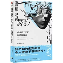 沒有最累，只有更累!：倦怠的文化史與精神政治