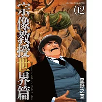 宗像教授世界篇 2