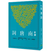 新譯南唐詞(二版)