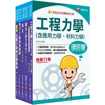 2025[機械類]經濟部所屬事業機構(台電/中油/台水/台糖)新進職員聯合甄試課文版套書：專業培養解題技巧，提高綜合素質和創新能力