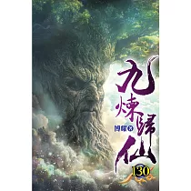九煉歸仙130