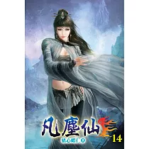 凡塵仙14