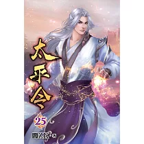 太平令25