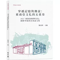 穿越記憶與傳說：東南亞文化五重奏 ─ 2023「東南亞族群與文化」國際學術研討會論文集