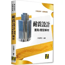 耐震設計重點暨題型解析