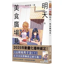 明天，美食廣場見。【首刷附錄版】