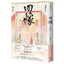 四嫁(卷四/完結篇)
