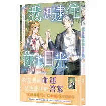 我想逮住你的目光(下)【首刷附錄版】