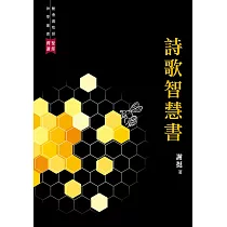 詩歌智慧書