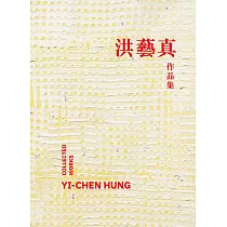 洪藝真作品集