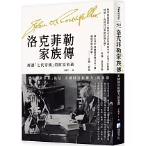 洛克菲勒家族傳：美國財富和權力的象徵【解讀「七代帝國」的財富密碼】(二版)