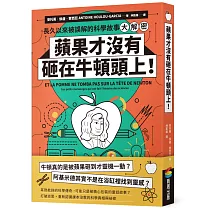 蘋果才沒有砸在牛頓頭上!：長久以來被誤解的科學故事大解密