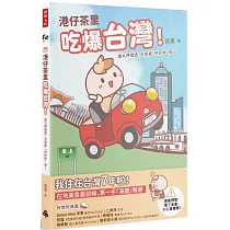 港仔茶里吃爆台灣!逮丸呷透透!全部都「好好味」呀~