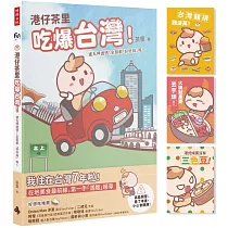 港仔茶里吃爆台灣! 逮丸呷透透!全部都「好好味」呀~【首刷限量贈品明信片】