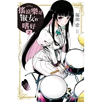 搖滾樂是淑女的嗜好 2