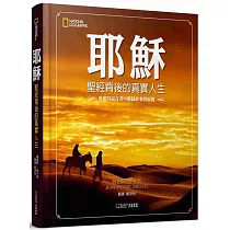 耶穌：聖經背後的真實人生 重建四福音書中耶穌故事的原貌