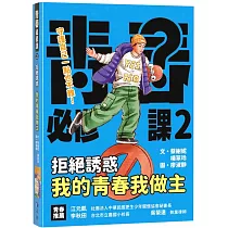 拒絕誘惑：我的青春我做主