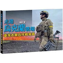 走進烏克蘭戰場 臺灣志願兵作戰寫真