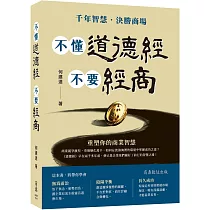 不懂道德經 不要經商