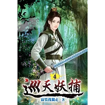 巡天妖捕04