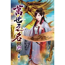萬世之名29