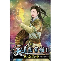 天道圖書館II：天命永恆06