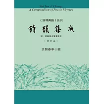 詩韻集成(《詞林典腋》合刊 附：詩韻集成筆畫索引)