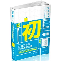 社會工作與社政法規大意主題關鍵內容&精選試題演練解析(初等、五等、普考、四等、社工師 、各類相關考試適用)