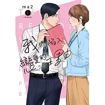 我們陷入戀愛的理由(01)新裝版