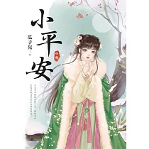 小平安.中