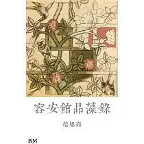 容安館品藻錄