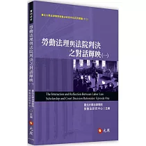 勞動法理與法院判決之對話輝映(一)