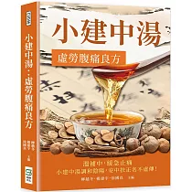 小建中湯：虛勞腹痛良方