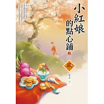 小紅娘的點心鋪(3)(完)