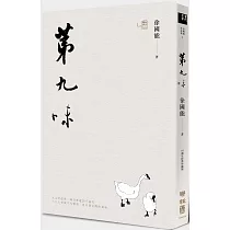 第九味