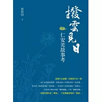 撥雲見日 仁安羌故事考