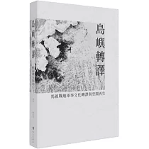 島嶼轉譯：馬祖戰地軍事文化轉譯與空間再生
