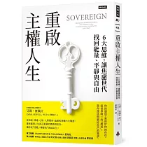 重啟主權人生：6大思維，讓焦慮世代找回能量、平靜與自由
