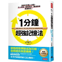 1分鐘超強記憶法 ：超過130萬人見證，證照檢定、大小考試、職場進修通通搞定!(暢銷經典版)