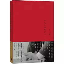 王大閎：永恆的建築詩人(經典增修版)
