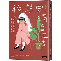我想要獨自生活!SOLO時代到來，不婚不生，活出不將就的理想人生