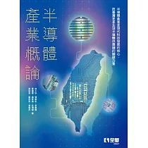 半導體產業概論
