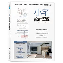 小宅設計聖經：坪效極致活用，從房型、動線、隔間到機能，小坪數最強規劃法則