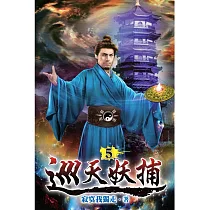 巡天妖捕05