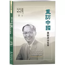 重訪中國：鄧嗣禹回憶錄