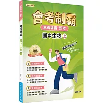 素養講義‧題本：會考制霸 國中生物(上)[本書適用國中會考]